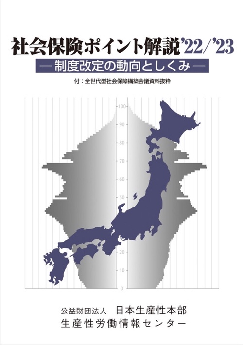 社会保険ポイント解説22/23