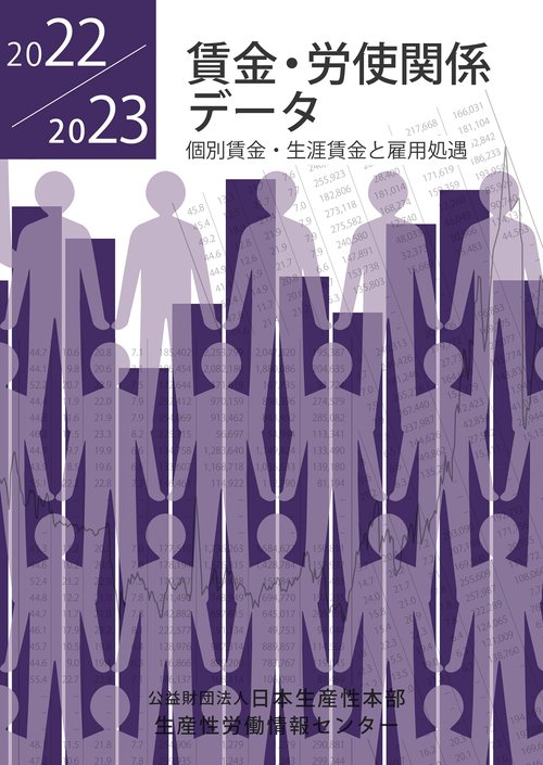 賃金・労使関係データ2022／2023