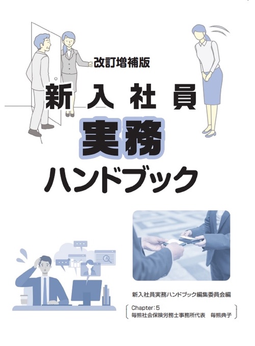 改訂増補版　新入社員実務ハンドブック