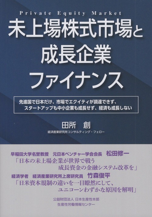 未上場株式市場と成長企業ファイナンス 先進国で日本だけ、市場でエクイティが調達できず、スタートアップも中小企業も成長せず、経済も成長しない