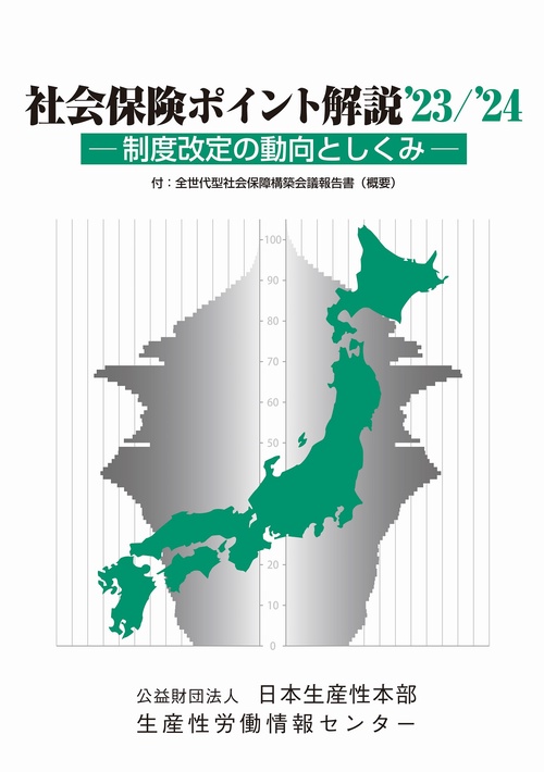 社会保険労務ポイント解説　２３／２４