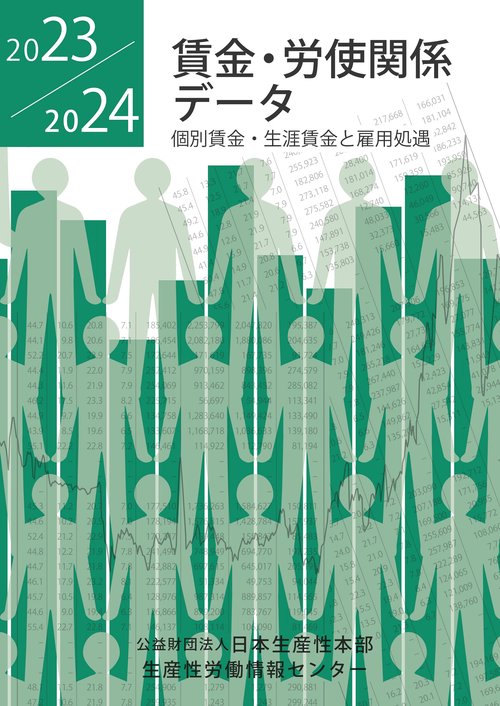 賃金・労使関係データ2023／2024