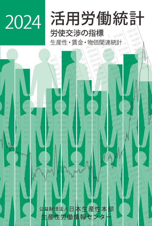 活用労働統計２０２４年版