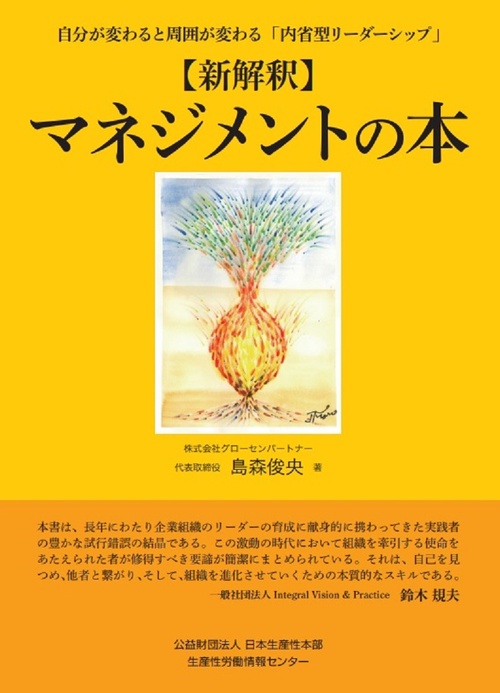 【新解釈】マネジメントの本