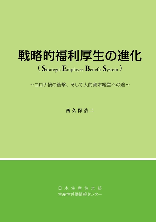 戦略的福利厚生の進化