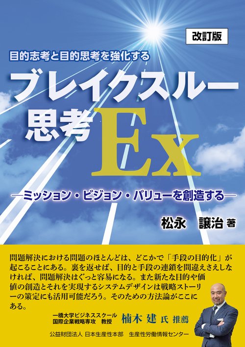 改訂版　ブレイクスルー思考ＥＸ