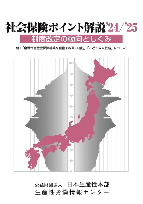 社会保険労務ポイント解説　２４／２５