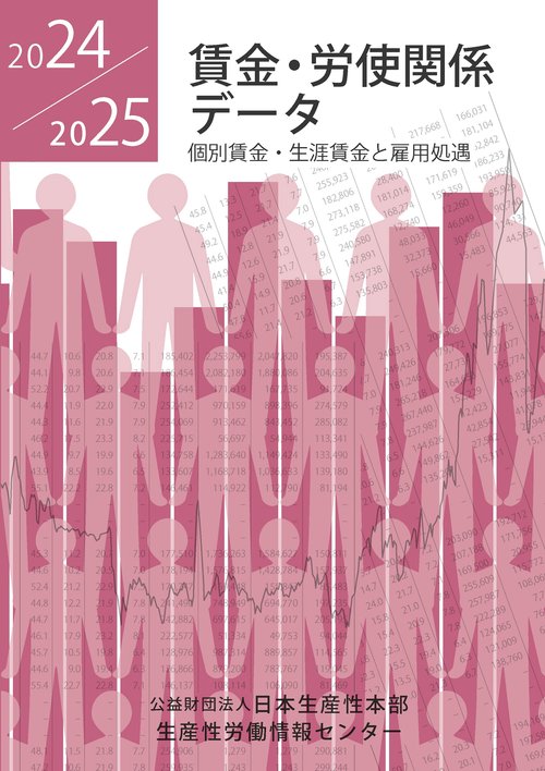 賃金・労使関係データ2024／2025