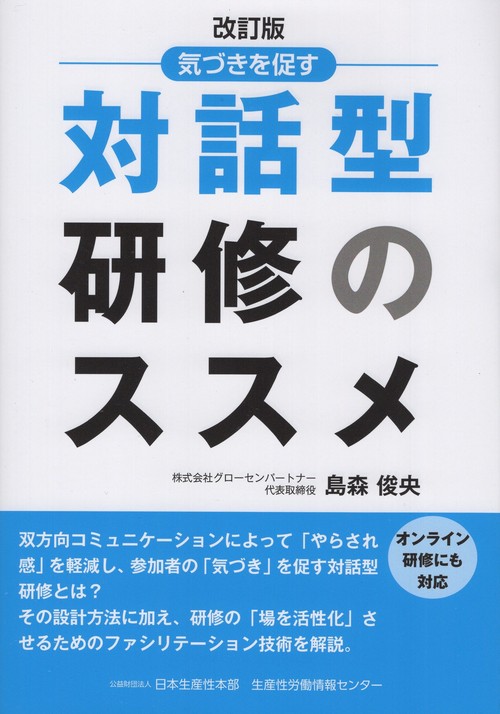 気づきを促す対話型研修のススメ 改訂版