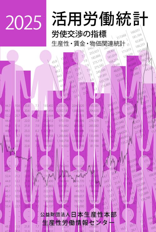 活用労働統計２０２５年版