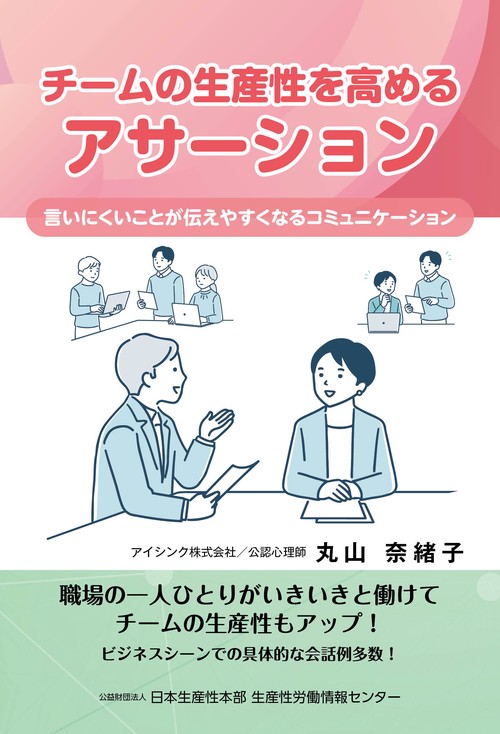 チームの生産性を高めるアサーション