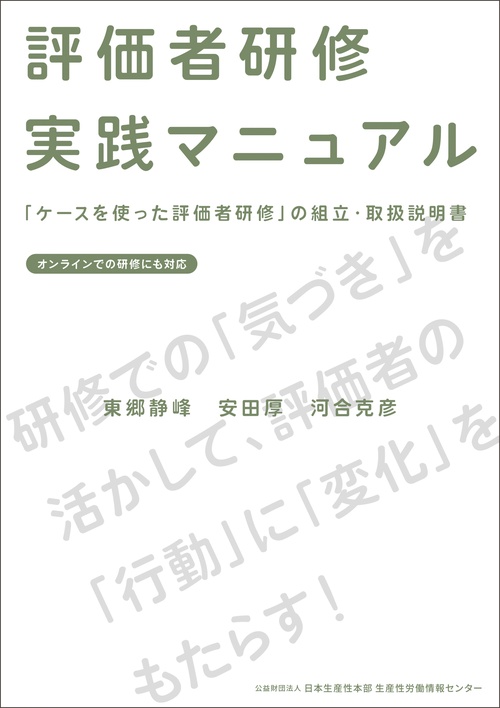評価者研修実践マニュアル