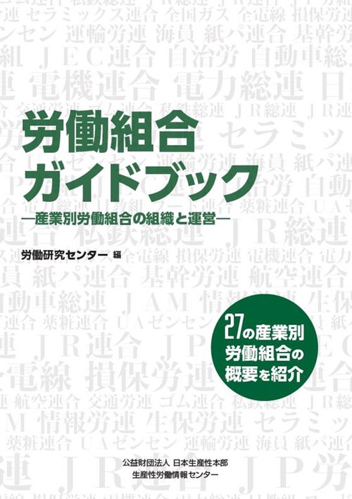 労働組合ガイドブック