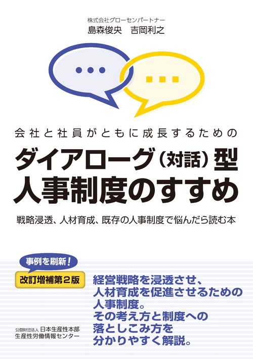 改訂増補第2版　ダイアローグ（対話）型人事制度のすすめ