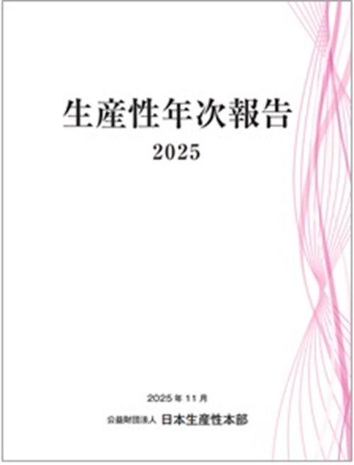 生産性年次報告２０２５