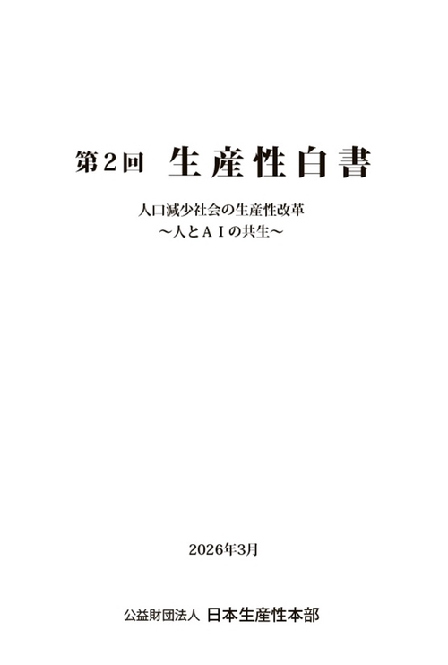 第2回　生産性白書