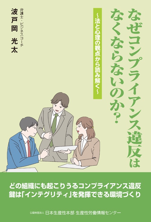なぜコンプライアンス違反はなくならないのか？