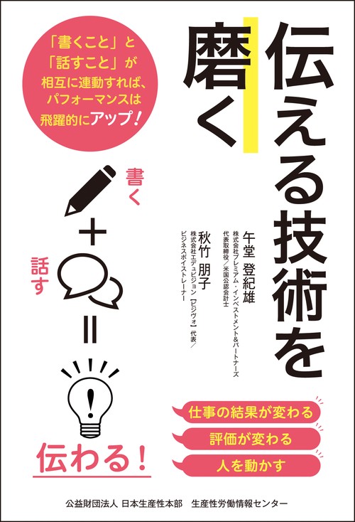 伝える技術を磨く