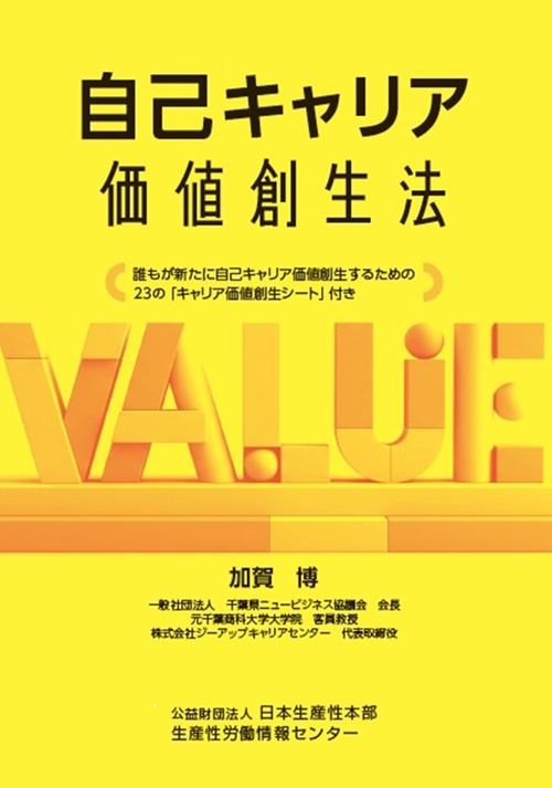 自己キャリア価値創生法