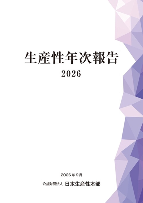 生産性年次報告２０２６