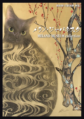 メラノ・ジャパネスク MELANO MUSEUM collection 猫絵師・目羅健嗣画集