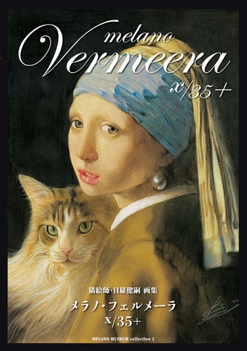 メラノ・フェルメーラX/35+ 猫絵師・目羅健嗣画集