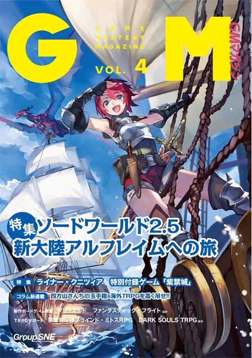 ゲームマスタリーマガジン VOL.4