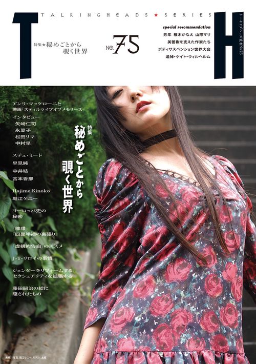 特集|秘めごとから覗く世界