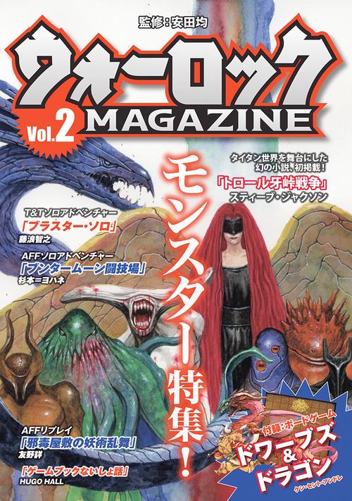 ウォーロックMAGAZINE Vol.2