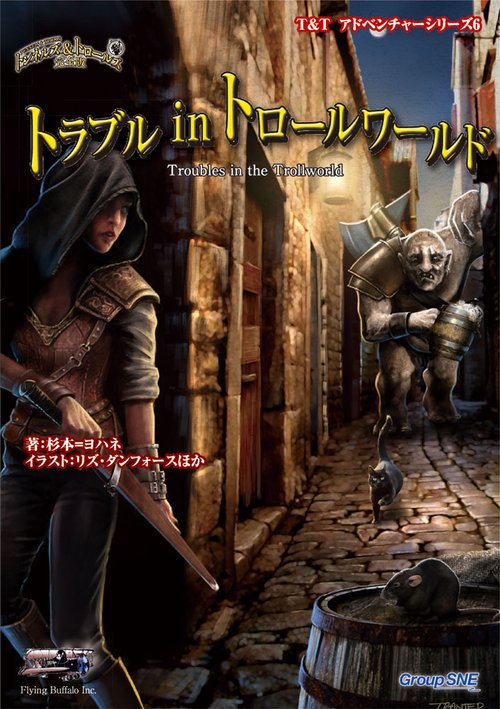 トラブルinトロールワールド トンネルズ&トロールズ完全版