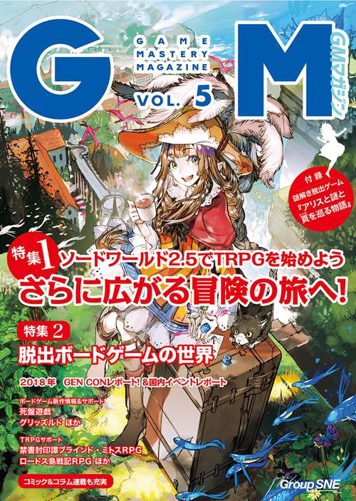 ゲームマスタリーマガジン VOL.5
