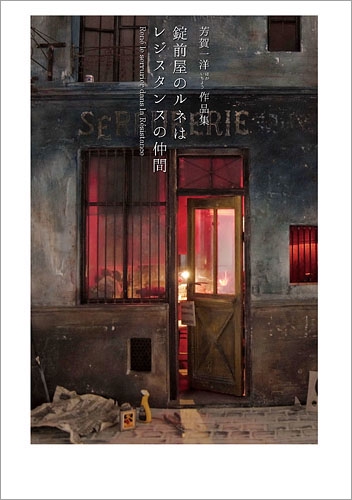 錠前屋のルネはレジスタンスの仲間 芳賀一洋作品集