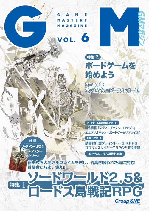 ゲームマスタリーマガジン VOL.6