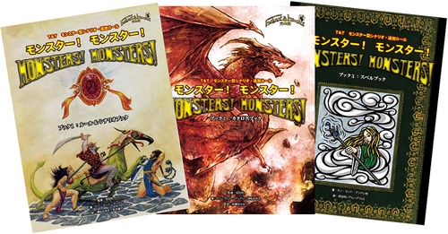 モンスター!モンスター! T&Tモンスター型シナリオ・追加ルール トンネルズ&トロールズ完全版 3巻セット