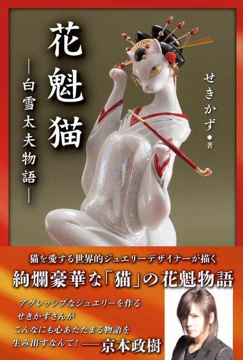 花魁猫 白雪太夫物語