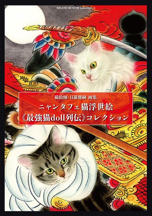 ニャンタフェ猫浮世絵《最強猫doll列伝》コレクション 猫絵師・目羅健嗣画集