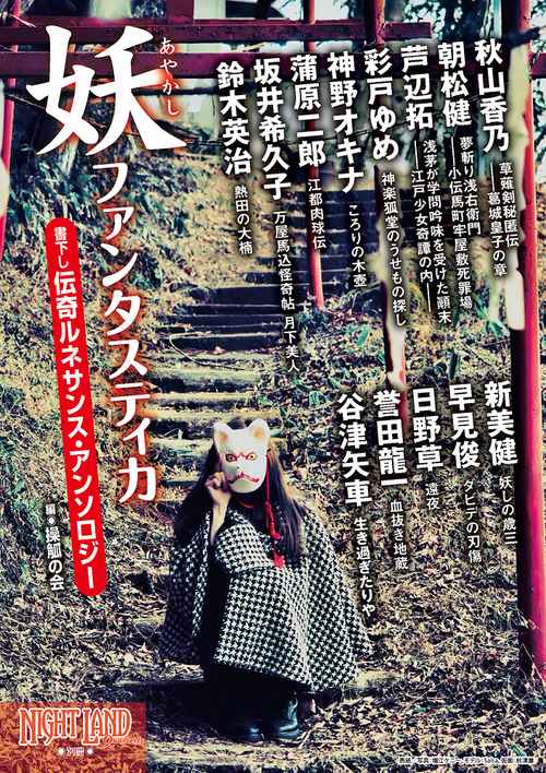 妖ファンタスティカ 書下し伝奇ルネサンス・アンソロジー