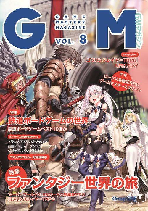 ゲームマスタリーマガジン VOL.8