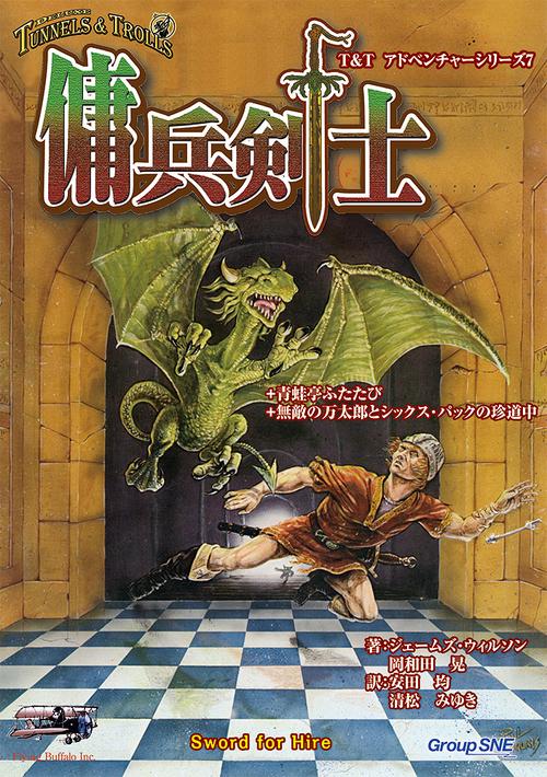 傭兵剣士+青蛙亭ふたたび+無敵の万太郎とシックス・パックの珍道中 トンネルズ&トロールズ完全版