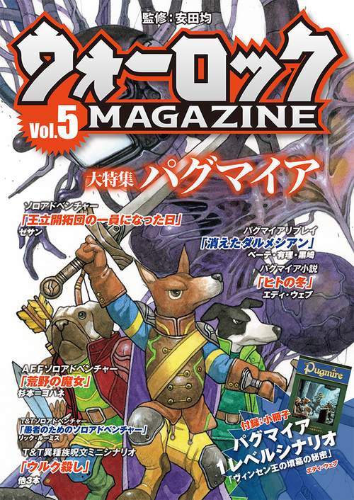 ウォーロックMAGAZINE Vol.5