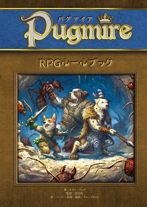 パグマイア RPGルールブック