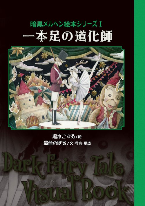 一本足の道化師