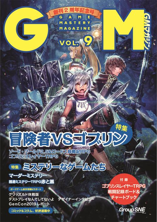 ゲームマスタリーマガジン VOL.9