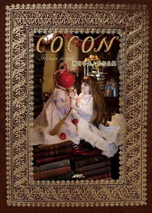 Cocon 神宮字光人形作品集