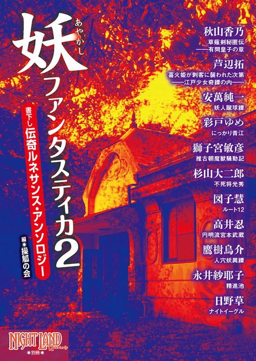 妖ファンタスティカ 書下し伝奇ルネサンス・アンソロジー 2
