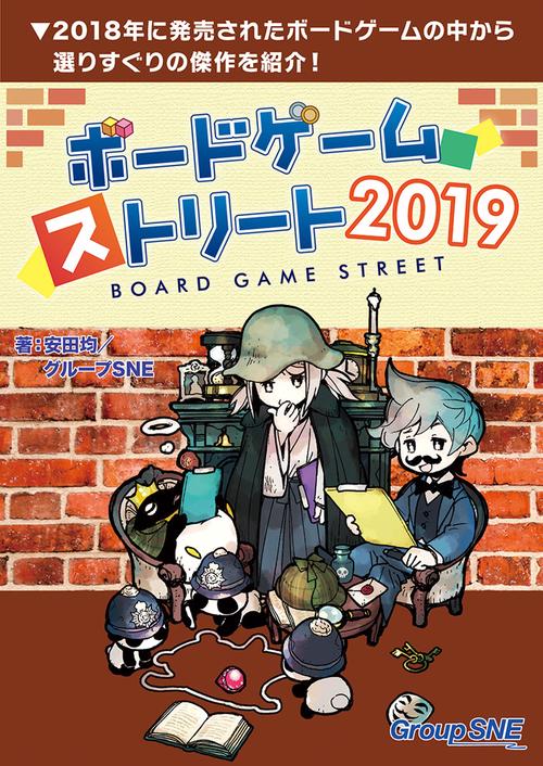 ボードゲーム・ストリート2019