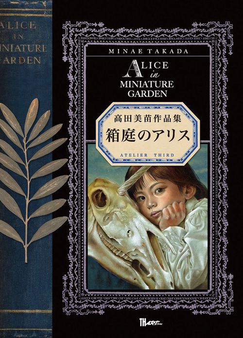 箱庭のアリス