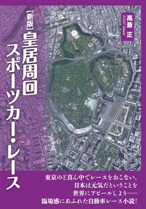 ［新版］皇居周回スポーツカー・レース