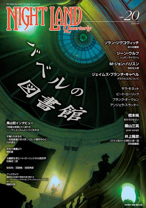 ナイトランド・クォータリーvol.20 バベルの図書館