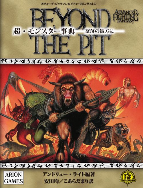 超・モンスター事典奈落の彼方に